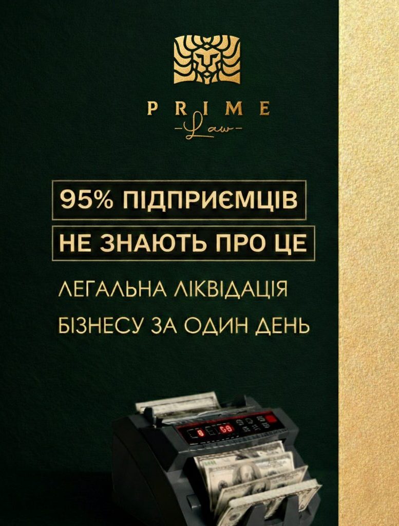 Легальна ліквідація бізнесу за один день