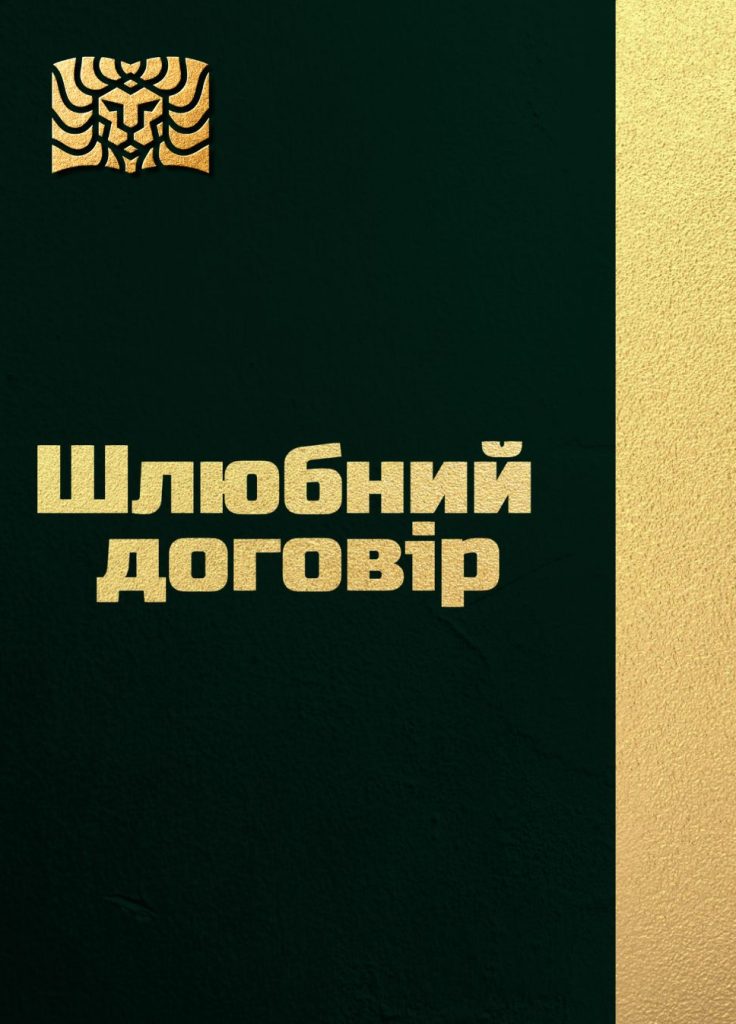 ШЛЮБНИЙ ДОГОВІР