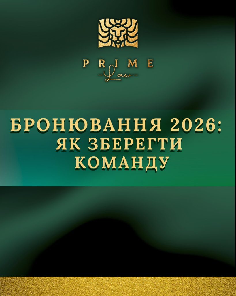 Нові правила бронювання працівників з червня 2026 року