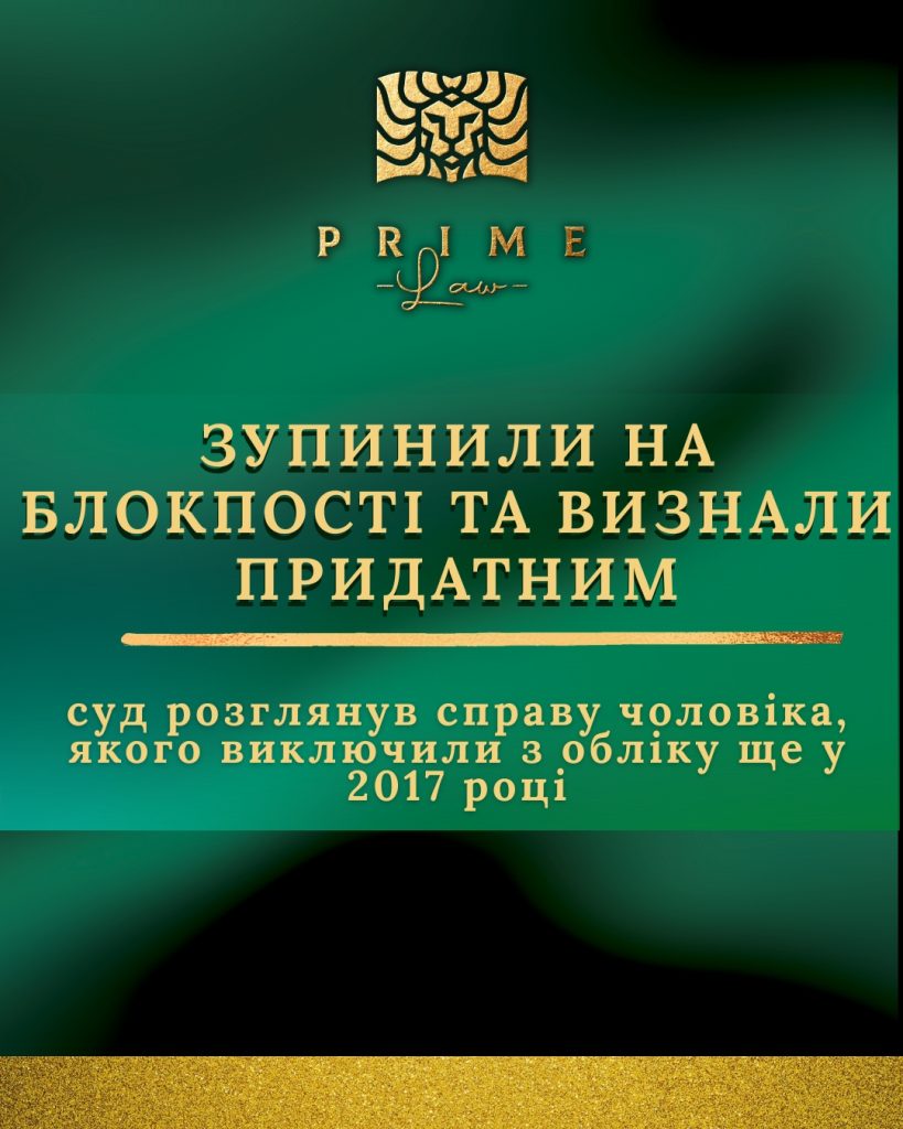 Зупинили на блокпості та визнали придатним: суд розглянув справу чоловіка, якого виключили з обліку ще у 2017 році