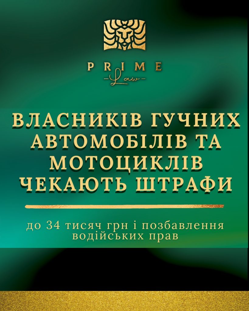 Нові штрафи до 34 000 грн за гучні авто й мотоцикли!